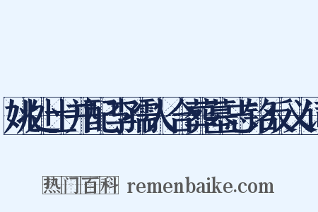 姚处士并配李孺人合葬墓志铭反义词是什么意思的图片
